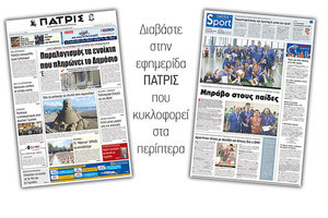 Διαβάστε στην έντυπη ΠΑΤΡΙΣ της Δευτέρας 25 Ιουνίου 2018