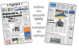 Διαβάστε στην έντυπη ΠΑΤΡΙΣ της Τρίτης 26 Ιουνίου 2018