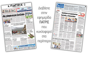 Διαβάστε στην έντυπη ΠΑΤΡΙΣ της Τετάρτης 27 Ιουνίου 2018