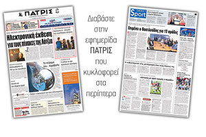 Διαβάστε στην έντυπη ΠΑΤΡΙΣ της Πέμπτης 28 Ιουνίου 2018