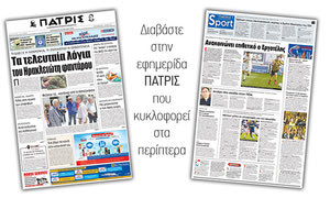 Διαβάστε στην έντυπη ΠΑΤΡΙΣ της Παρασκευής 29 Ιουνίου 2018