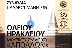 Το Ωδείο Ηρακλείου και ο μουσικός σύλλογος “Απόλλων” συνεχίζουν και σήμερα τη δραστηριότητά τους