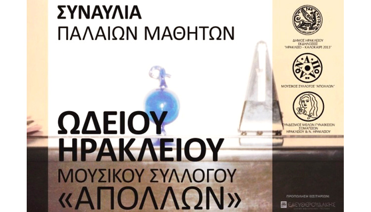 Το Ωδείο Ηρακλείου και ο μουσικός σύλλογος “Απόλλων” συνεχίζουν και σήμερα τη δραστηριότητά τους
