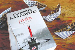 Γινάτι, Γιάννης Καλπούζος, εκδ. Ψυχογιός!