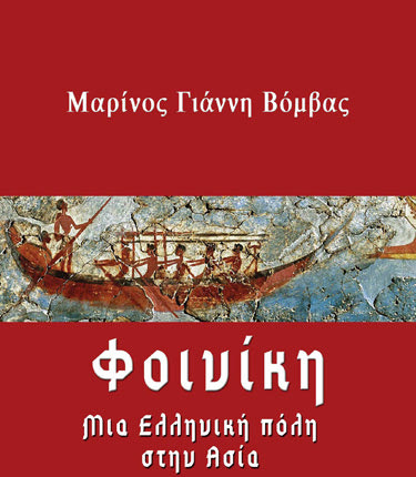 το νέο του βιβλίο «Φοινίκη, μια ελληνική πόλη στην Ασία»