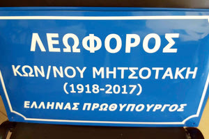 τελετή ονοματοδοσίας του δρόμου για τον Κωνσταντίνο Μητσοτάκη