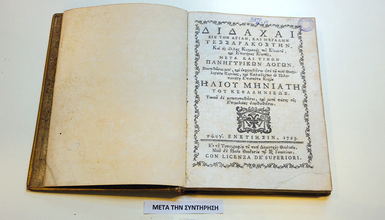 ΒΙΚΕΛΑΙΑ: αποκατάσταση των παλαίτυπων βιβλίων 