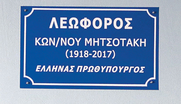 Η περιμετρική του Γαζίου ονομάστηκε λεωφόρος Κων. Μητσοτάκη 