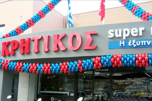 ΚΡΗΤΙΚΟΣ ΣΟΥΠΕΡ ΜΑΡΚΕΤ