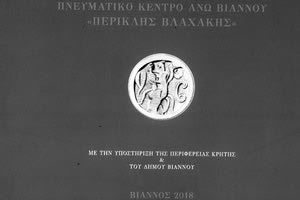Η Βιαννίτισα συγγραφέας Μαρία Χλειουνάκη-Μαστρογιωργάκη