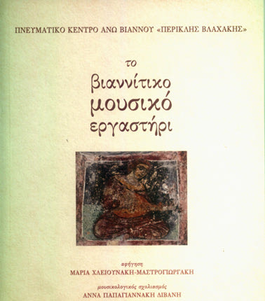 το βασικό μουσικό όργανο 