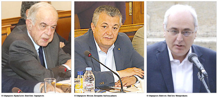 Ο δήμαρχος Ηρακλείου Βασίλης Λαμπρινός - Ο δήμαρχος Μινώα Ζαχαρίας Καλογεράκης - Ο δήμαρχος Βιάννου Παύλος Μπαριτάκης