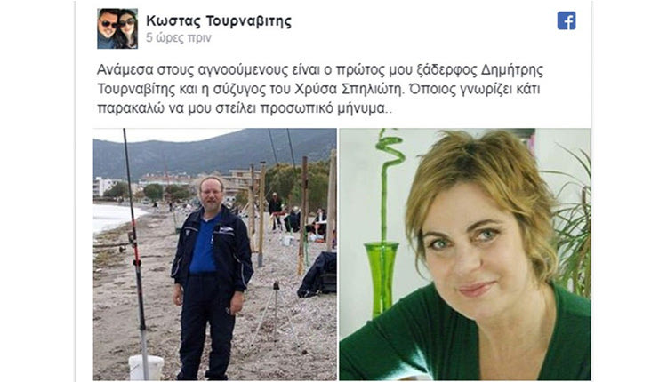 Ώρες αγωνίες για την οικογένεια της γνωστής ηθοποιού Χρύσας Σπηλιώτη και του συζύγου της, Δημήτρη Τουρναβίτη, καθώς το ζευγάρι που διατηρεί εξοχικό στο Μάτι αγνοείται από τη Δευτέρα.