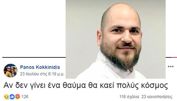ΠΑΝΑΓΙΩΤΗΣ ΚΟΚΚΙΝΙΔΗΣ - Σοκ για τον σεφ που κάηκε με την οικογένειά του