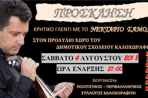 Κρητικό γλέντι στον Καλοχωραφίτη