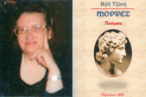 “Μορφές”: η νέα ποιητική συλλογή της Βιβής Τζώνη