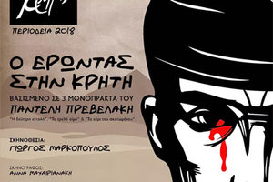 Θεατρική παράσταση “Ο έρωντας στην Κρήτη”