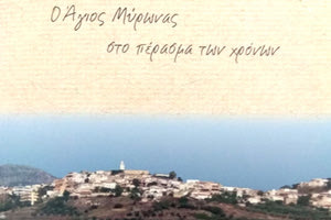 «Ο Άγιος Μύρωνας στο πέρασμα των χρόνων» είναι ο τίτλος του βιβλίου που εξέδωσε  ο Πολιτιστικός  Σύλλογος  της περιοχής  