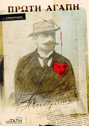 Η “πρώτη αγάπη”  του Ι. Κονδυλάκη  στο κηποθέατρο  “Μ. Χατζιδάκις”