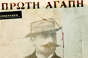 Η “πρώτη αγάπη” του Ι. Κονδυλάκη στο κηποθέατρο “Μ. Χατζιδάκις”