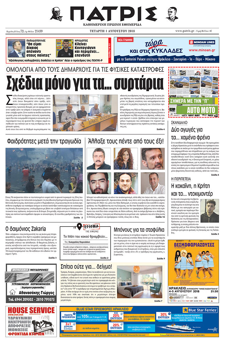 Πρωτοσέλιδο της έντυπης ΠΑΤΡΙΣ 01/08/2018