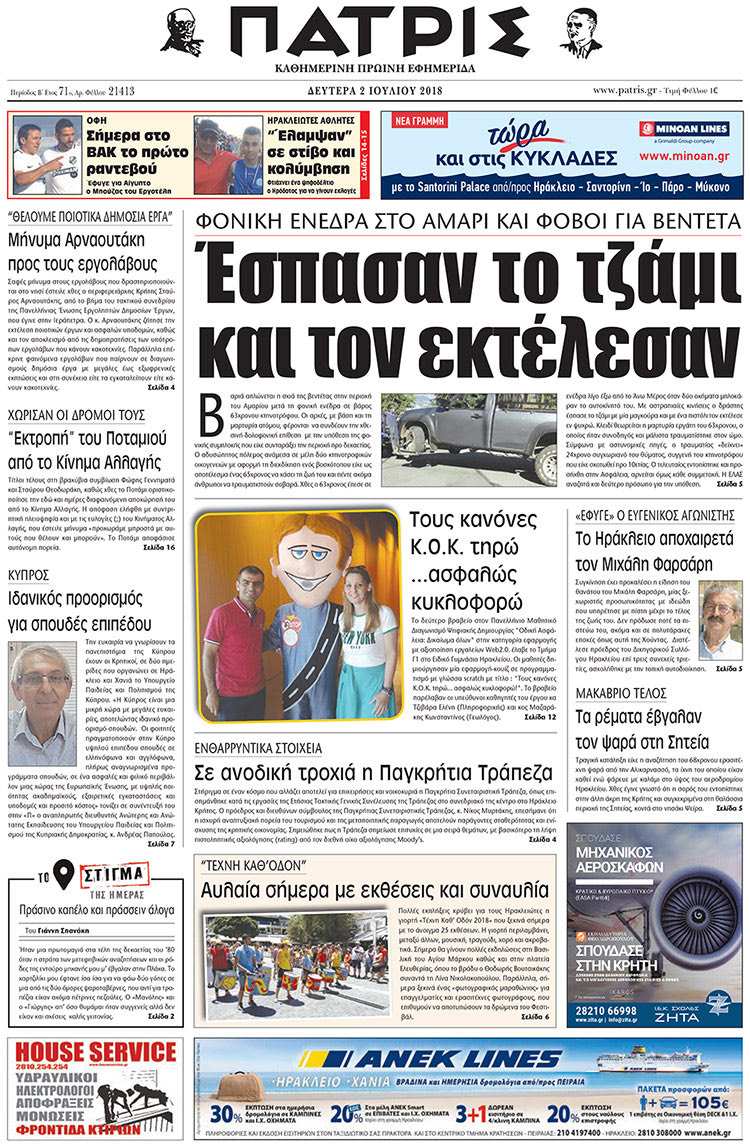 Πρωτοσέλιδο της έντυπης ΠΑΤΡΙΣ 02/07/2018
