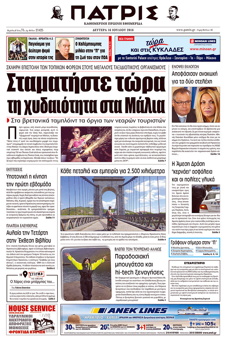 Πρωτοσέλιδο της έντυπης ΠΑΤΡΙΣ 16/07/2018