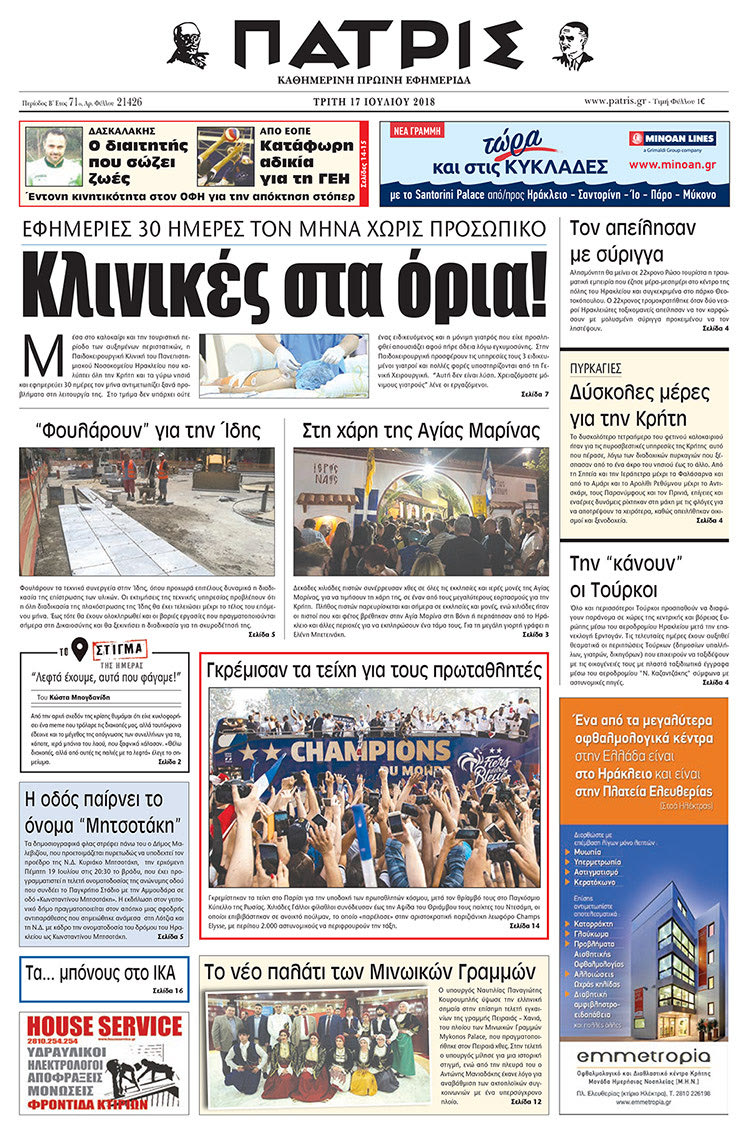 Πρωτοσέλιδο της έντυπης ΠΑΤΡΙΣ 17/07/2018