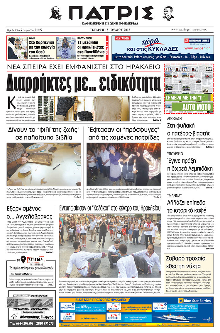 Πρωτοσέλιδο της έντυπης ΠΑΤΡΙΣ 18/07/2018