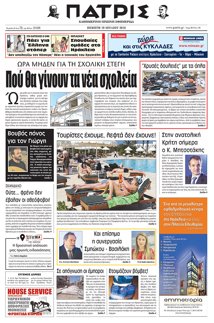 Πρωτοσέλιδο της έντυπης ΠΑΤΡΙΣ 19/07/2018