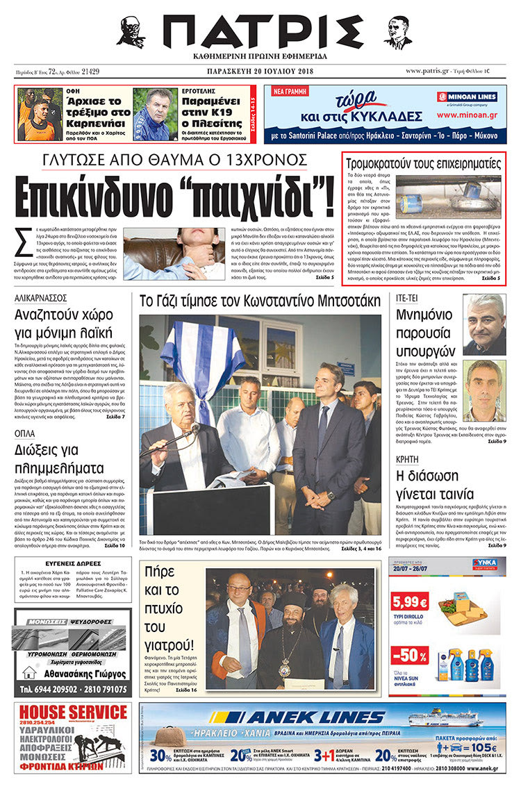 Πρωτοσέλιδο της έντυπης ΠΑΤΡΙΣ 20/07/2018
