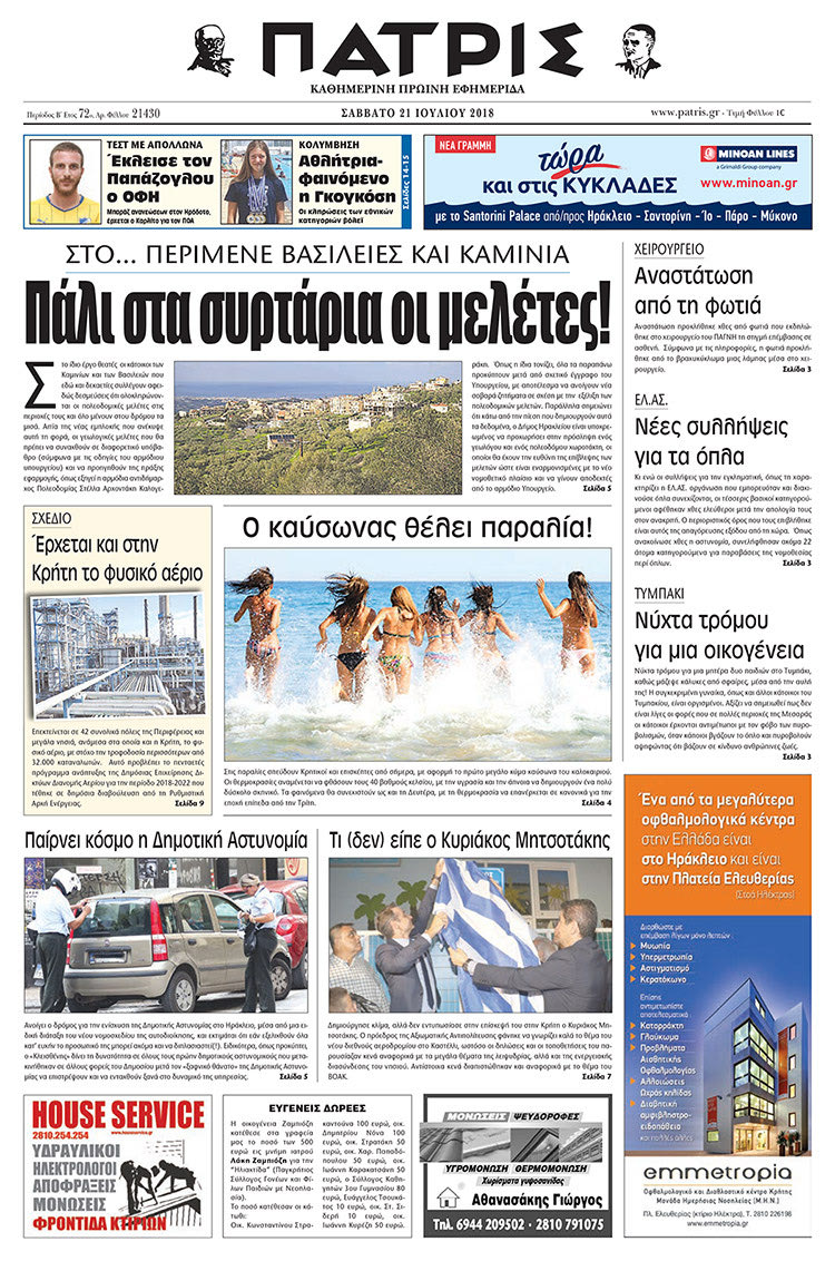 Πρωτοσέλιδο της έντυπης ΠΑΤΡΙΣ 21/07/2018