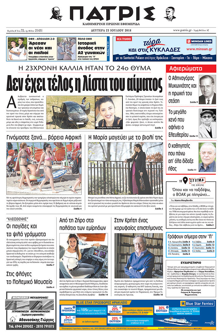Πρωτοσέλιδο της έντυπης ΠΑΤΡΙΣ 23/07/2018