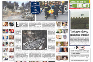 Πρωτοσέλιδο της έντυπης ΠΑΤΡΙΣ 25/07/2018