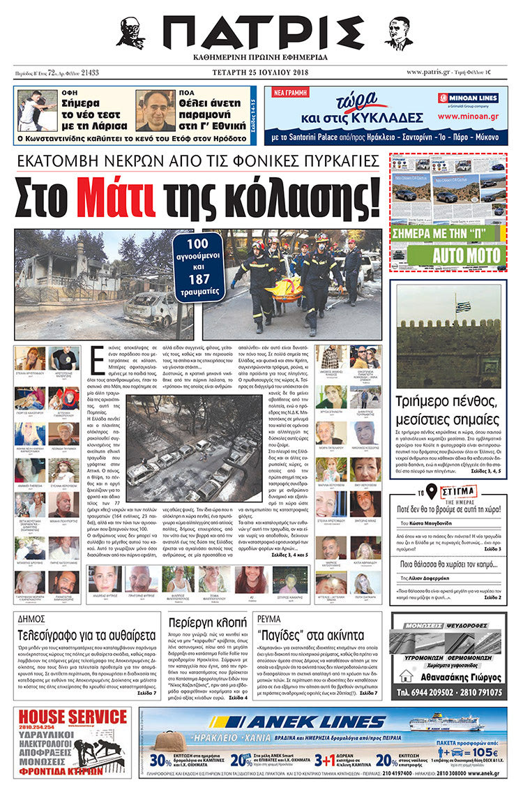 Πρωτοσέλιδο της έντυπης ΠΑΤΡΙΣ 25/07/2018