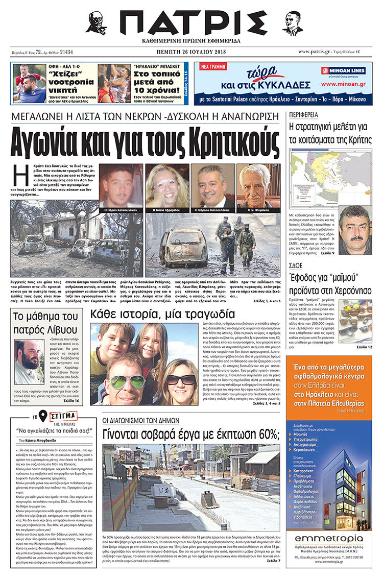 Πρωτοσέλιδο της έντυπης ΠΑΤΡΙΣ 26/07/2018