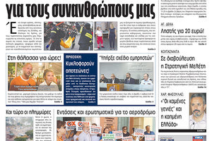 Πρωτοσέλιδο της έντυπης ΠΑΤΡΙΣ 27/07/2018