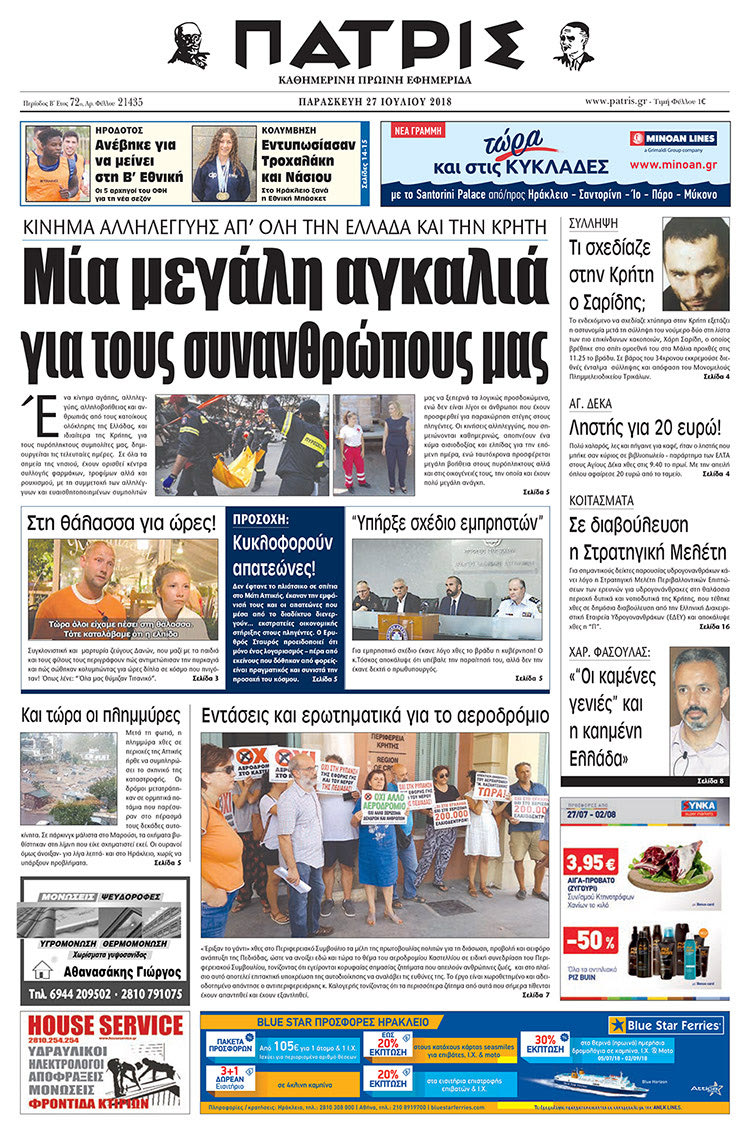 Πρωτοσέλιδο της έντυπης ΠΑΤΡΙΣ 27/07/2018