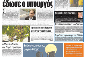 Πρωτοσέλιδο της έντυπης ΠΑΤΡΙΣ 28/07/2018