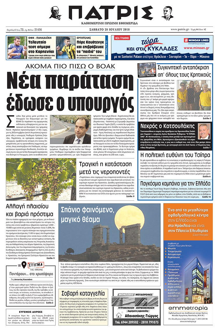 Πρωτοσέλιδο της έντυπης ΠΑΤΡΙΣ 28/07/2018