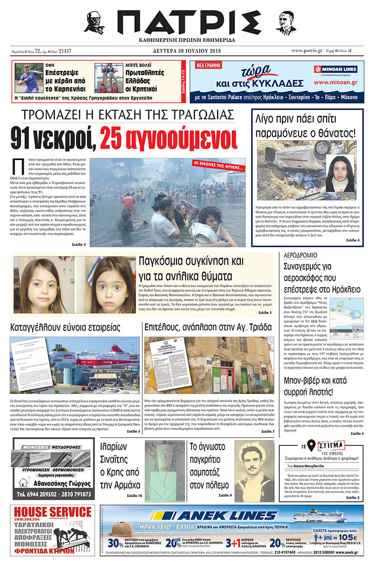 Πρωτοσέλιδο της έντυπης ΠΑΤΡΙΣ 30/07/2018