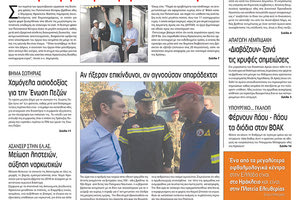 πρωτοσέλιδο της έντυπης ΠΑΤΡΙΣ 31/07/2018