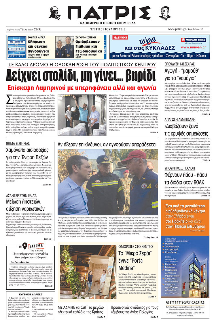 πρωτοσέλιδο της έντυπης ΠΑΤΡΙΣ 31/07/2018