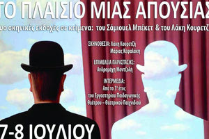 Παράσταση “Στο πλαίσιο μιας απουσίας”