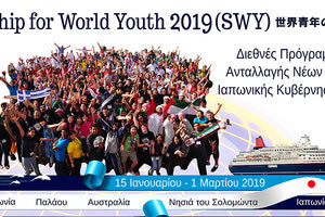 Έντεκα Έλληνες σε ιαπωνικό πρόγραμμα