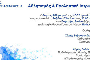 ΕΚΔΗΛΩΣΗ ΝΟΔΕ: “Αθλητισμός και Προληπτική Ιατρική”