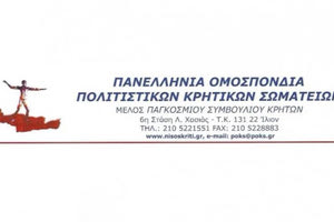Σε σώμα το νέο Δ.Σ. της Πανελλήνιας Ομοσπονδίας Πολιτιστικών Κρητικών Σωματείων