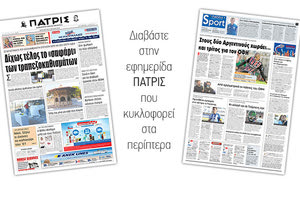 Διαβάστε στην έντυπη ΠΑΤΡΙΣ της Παρακευής 6 Ιουλίου 2018