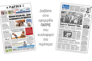Διαβάστε στην έντυπη ΠΑΤΡΙΣ της Τετάρτης 11 Ιουλίου 2018