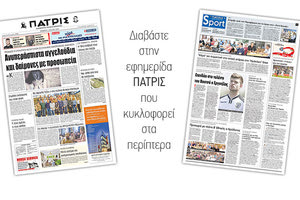 Διαβάστε στην έντυπη ΠΑΤΡΙΣ της Πέμπτης 12 Ιουλίου 2018